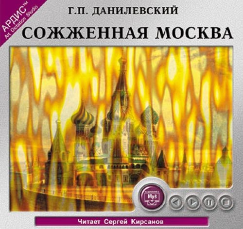 Аудиокнига Сожжённая Москва