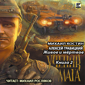  Живое и мёртвое 2. Ученик мага 