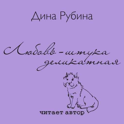 Любовь   штука деликатная