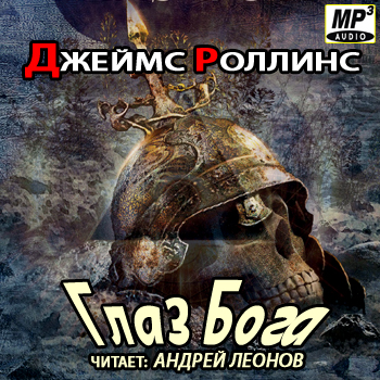    Отряд Сигма 09. Глаз Бога  