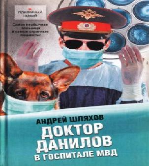 Доктор Данилов в госпитале МВД