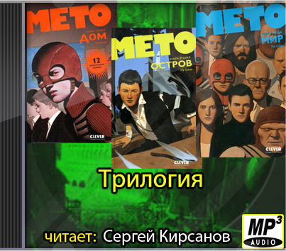    Мето   Трилогия  Дом, Остров, Мир.  