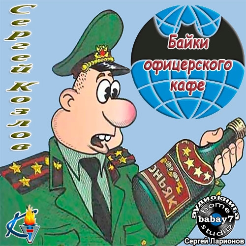 Аудиокнига Байки офицерского кафе