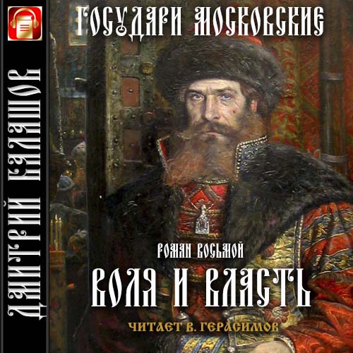 Аудиокнига Государи московские 08, Воля и власть