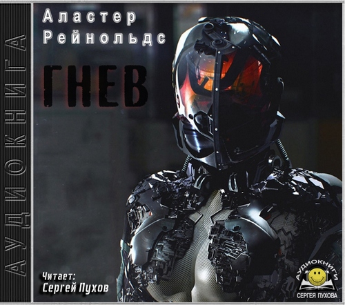 Аластер Рейнольдс Гнев