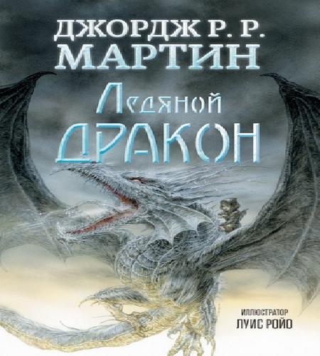 The Ice Dragon Ледяной дракон