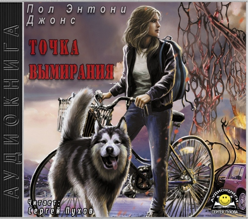 Пол Энтони Джонс   Точка вымирания