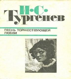 Песнь торжествующей любви