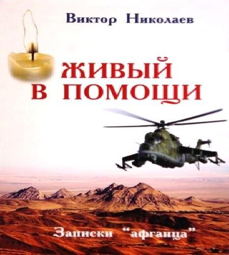 Живый в помощи Записки афганца А помниш...