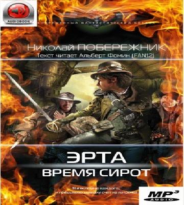 Эрта. Время сирот