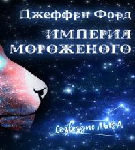 Джеффри Форд   Империя мороженого