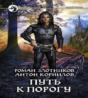 Братство порога (Рыцари Порога, книга в...