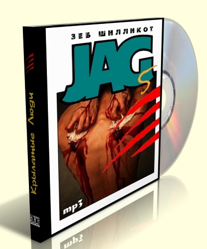 Крылатые люди Джаг 5 