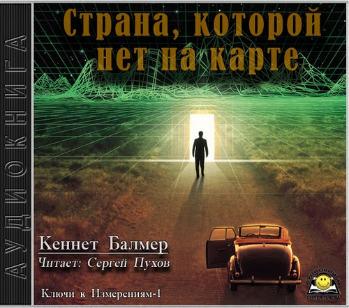 Кеннет Балмер Страна которой нет на кар.