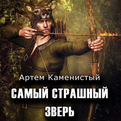 САМЫЙ СТРАШНЫЙ ЗВЕРЬ