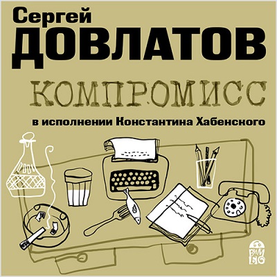 Аудиокнига Компромисс