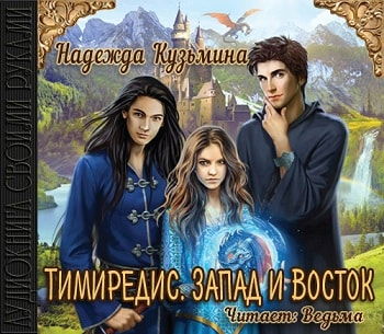 Тимиредис. Запад и Восток