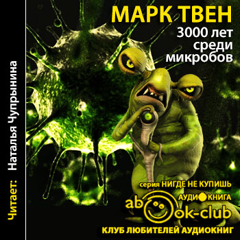 Три тысячи лет среди микробов