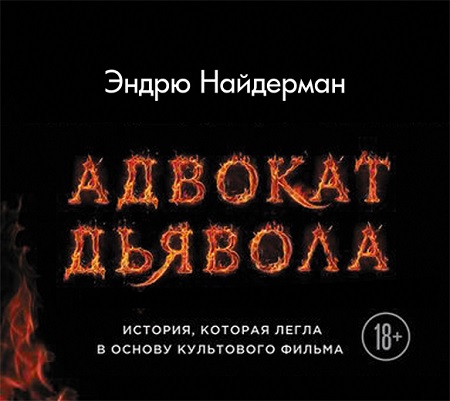 АДВОКАТ ДЬЯВОЛА