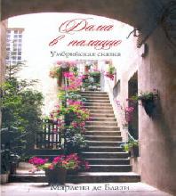 Приключения в Италии 03, Дама в палаццо...