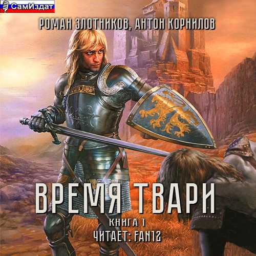 ВРЕМЯ ТВАРИ. Том 1