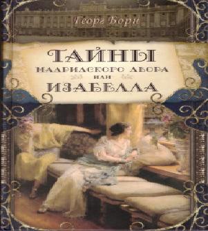 Изабелла, или Тайны мадридского двора