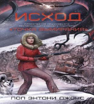 Пол Энтони Джонс Исход Эмили Бакстер 2 