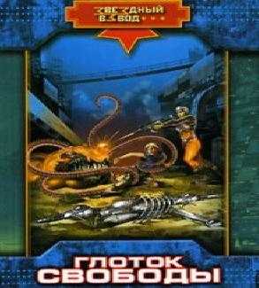 Глоток свободы