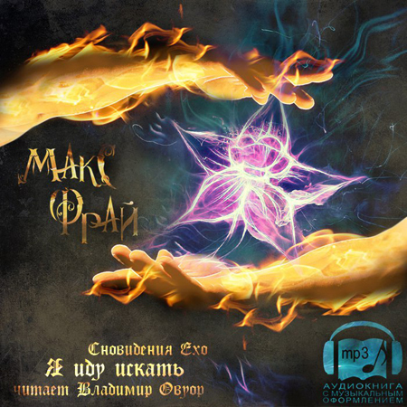 Фрай Макс   Сновидения Ехо 4, Я иду иск...