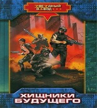 Хищники будущего