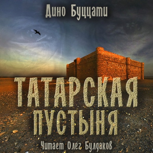 Татарская пустыня