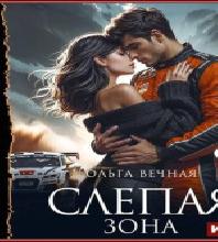 Слепой охотник