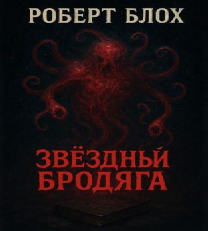 Небесный бродяга