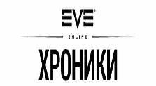 Хроники EVE Online (обновляемая)