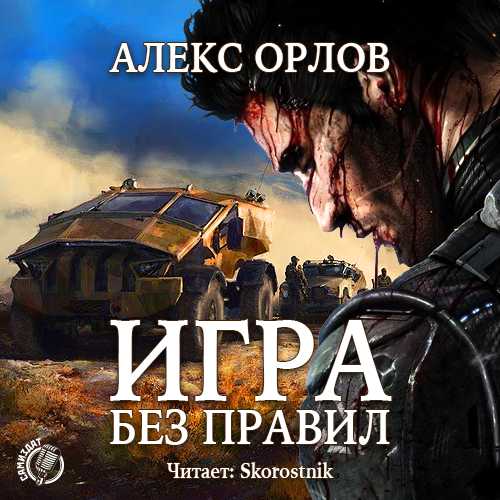 Игра Без Правил