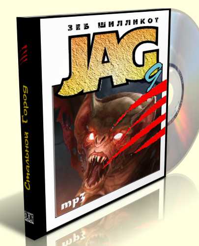 Стальной город Джаг 9 