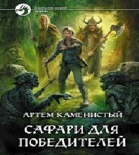 Сафари для победителей