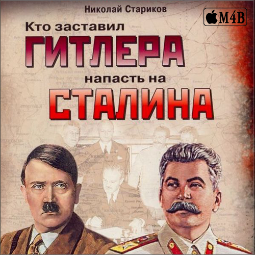 Аудиокнига Кто заставил Гитлера напасть на Сталина