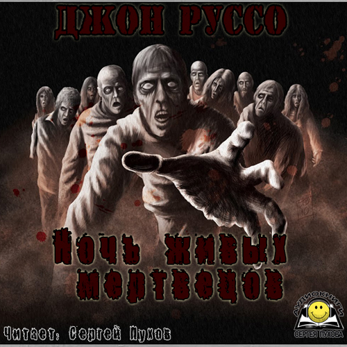 Ночь живых мертвецов