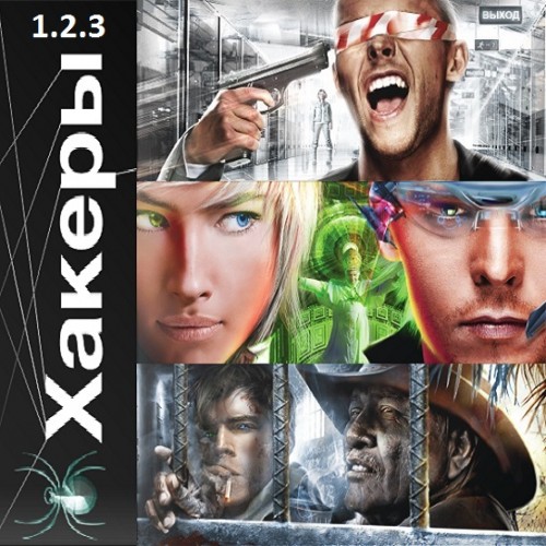 Этногенез. Хакеры Basic, Паутина, Эндшп...