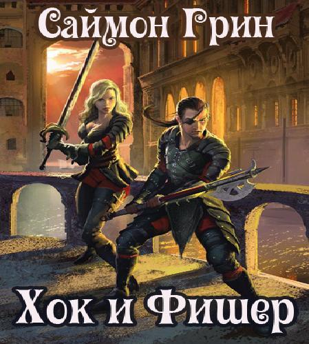 Хок и Фишер