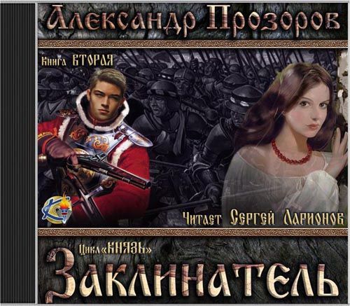 Заклинатель