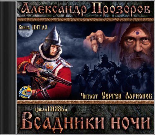 Всадники ночи
