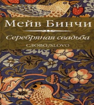 Серебряная свадьба