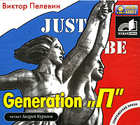 Аудиокнига Generation P  Поколение П