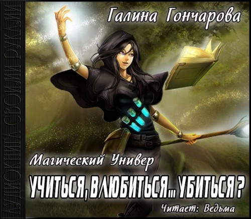 Учиться, влюбиться... убиться 