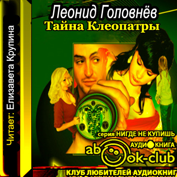  Тайна Клеопатры 