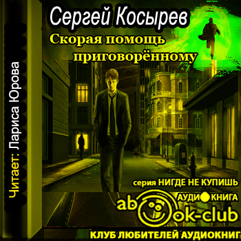 Скорая помощь приговорённому