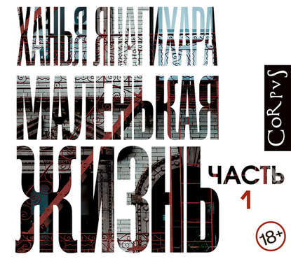 Маленькая жизнь 1 я часть