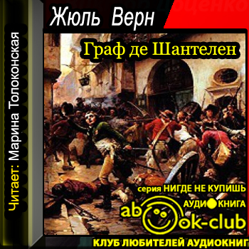    Граф де Шантелен  